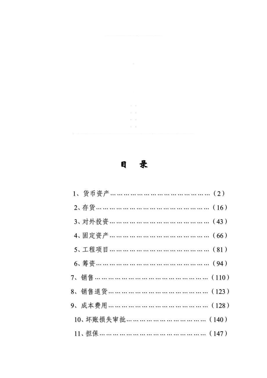 股份公司会计内部控制制度.doc_第1页