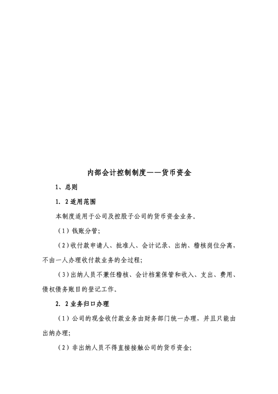 股份公司会计内部控制制度.doc_第2页