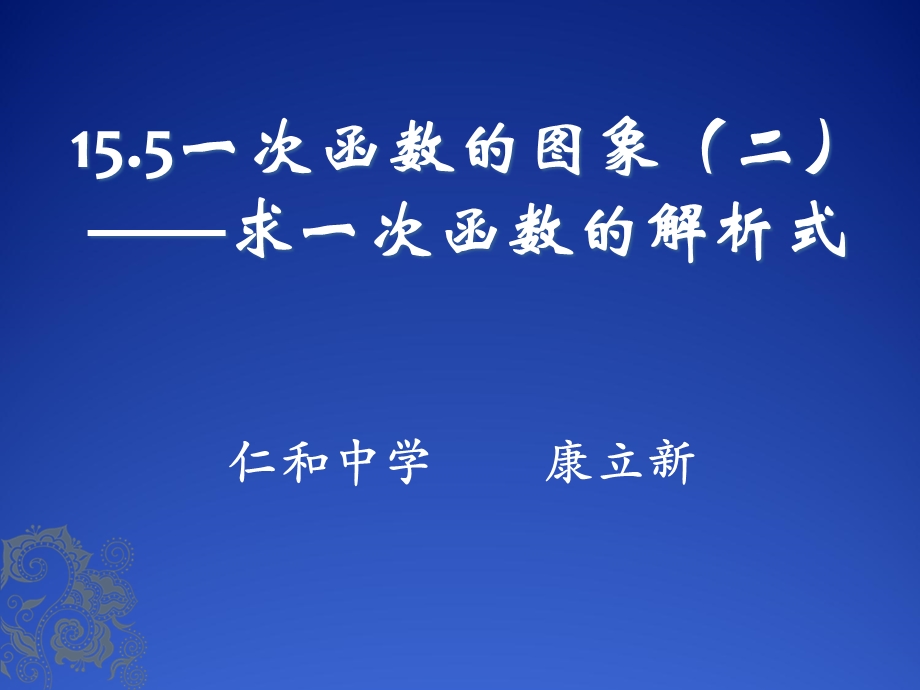 待定系数法求一次函数解析式课件.ppt_第1页