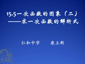 待定系数法求一次函数解析式课件.ppt