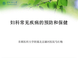 妇科常见病的预防与保健.ppt