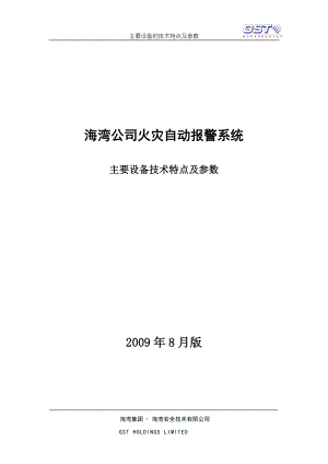 火灾自动报警系统主要设备的技术特点及参数新国标8月版.doc