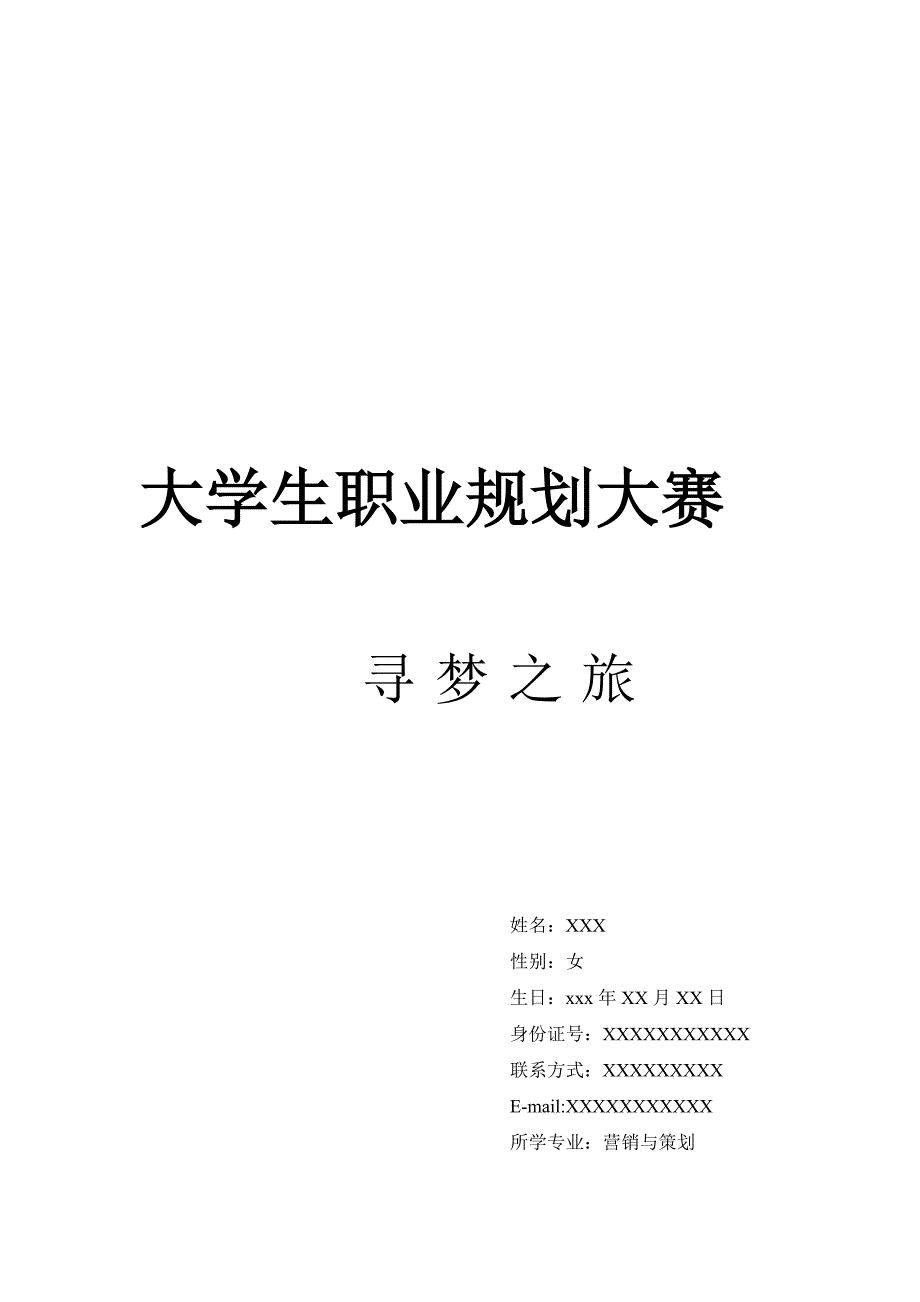 职业规划备选方案——寻梦之旅.doc_第1页