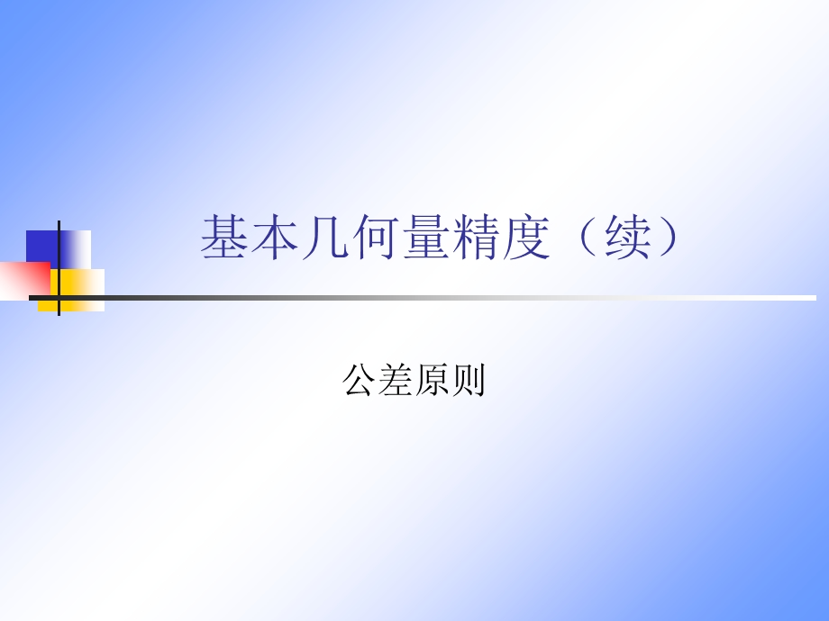 形位公差与尺寸公差.ppt_第1页