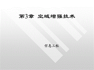 数字图像处理 第三章.ppt