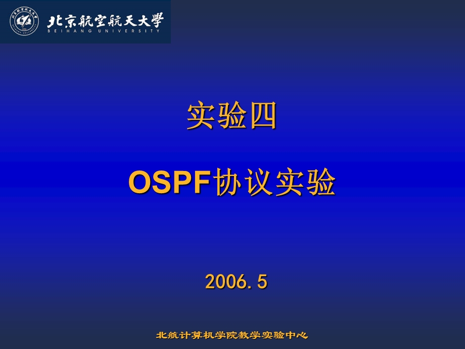 实验四OSPF协议实验.ppt_第1页