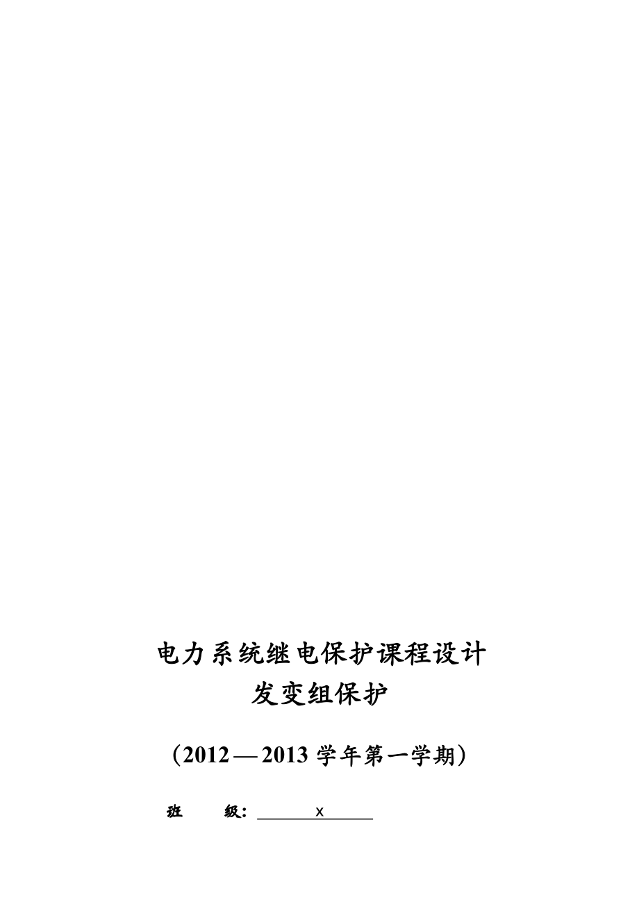 继电保护课程设计发变组保护.doc_第1页