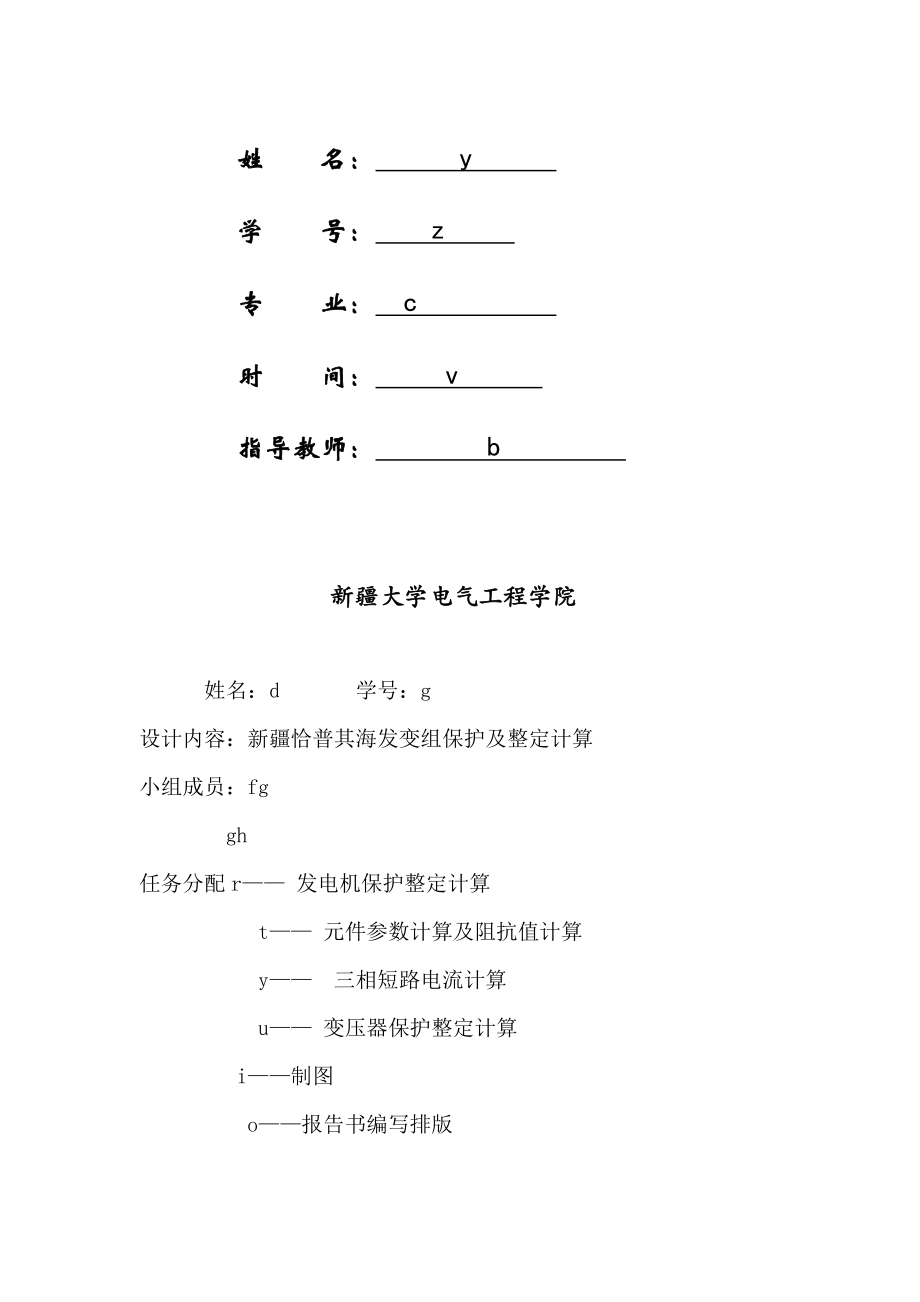 继电保护课程设计发变组保护.doc_第2页