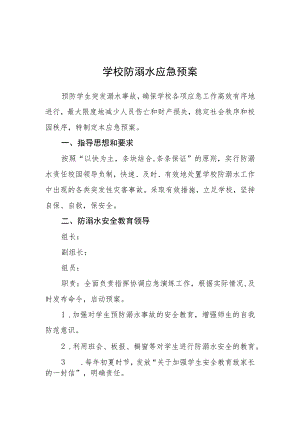 2023学校防溺水应急预案三篇范文.docx