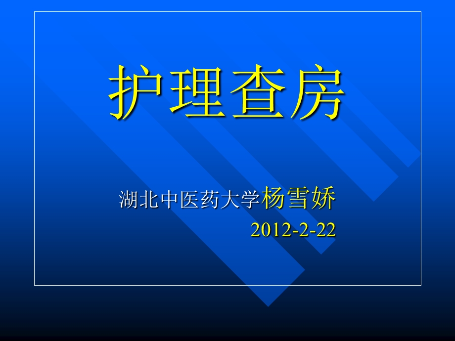 化脓性脑膜炎查房ppt课件.ppt_第1页