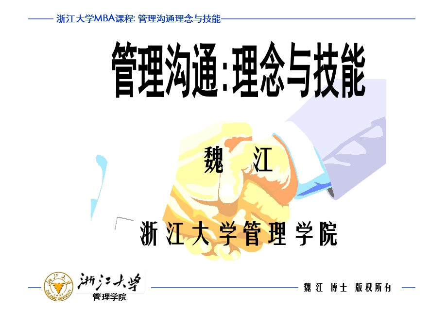 魏江浙江大学管理学院.ppt_第1页