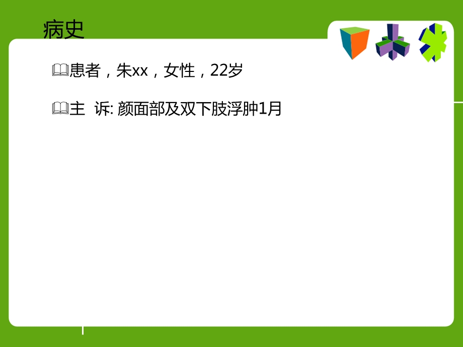 教学查房狼疮性肾炎.ppt_第2页