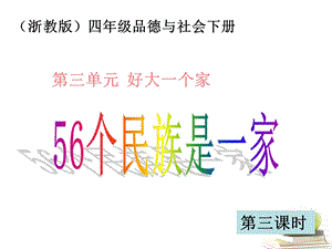 四年级品德与社会下册56个民族是一家课件浙教版.ppt