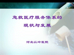 急救医疗服务体系的现状与发展.ppt