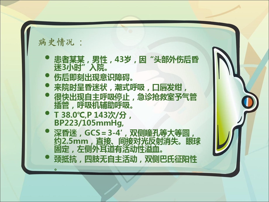 颅内压监测病例分享.ppt.ppt.ppt_第2页