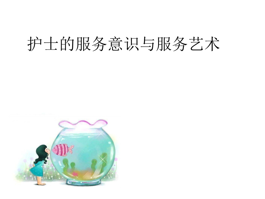 护理服务意识和服务艺术.ppt_第1页