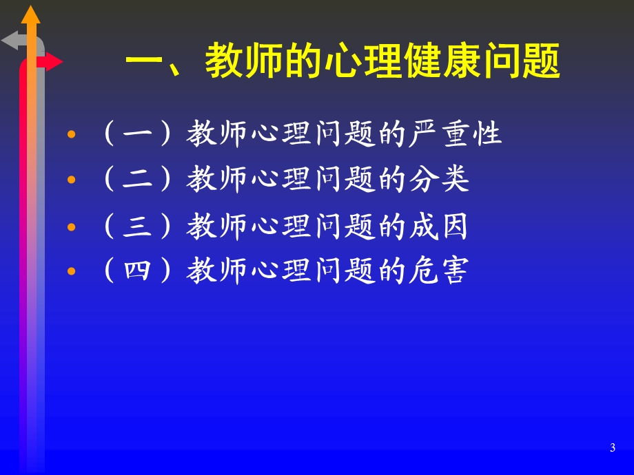 教师心理健康与维护.ppt_第3页