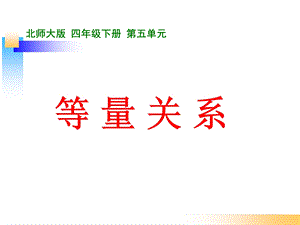 数学下册《等量关系》.ppt