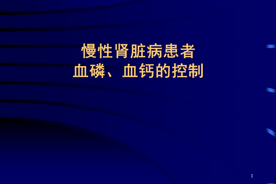 慢性肾脏病患者血磷、血钙的控制.ppt_第1页