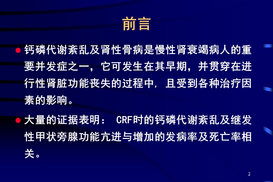 慢性肾脏病患者血磷、血钙的控制.ppt_第2页