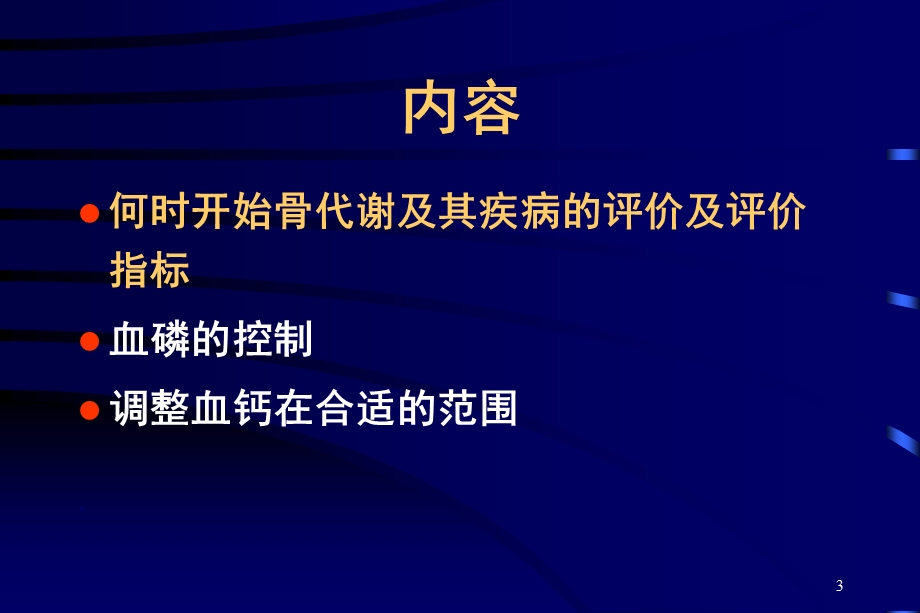 慢性肾脏病患者血磷、血钙的控制.ppt_第3页