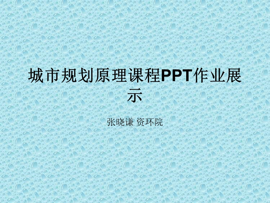 城市规划原理课程.ppt_第1页