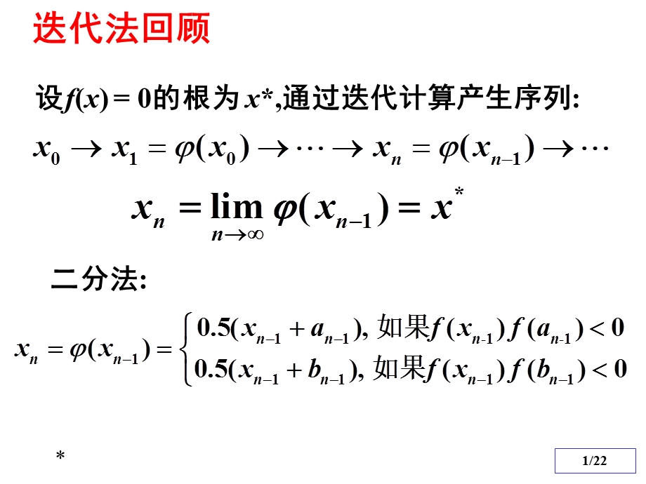 数值分析3(不动点迭代).ppt_第1页