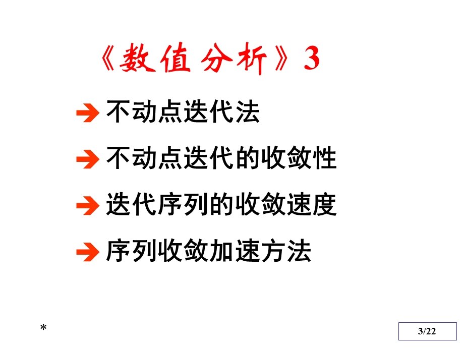 数值分析3(不动点迭代).ppt_第3页