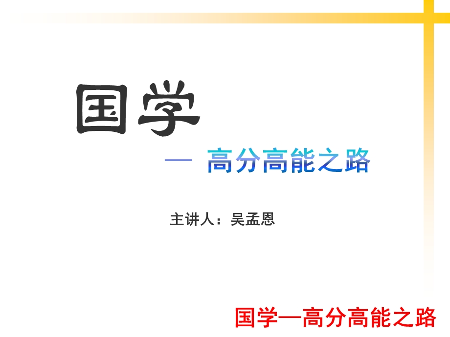 国学-高分高能之路.ppt_第1页