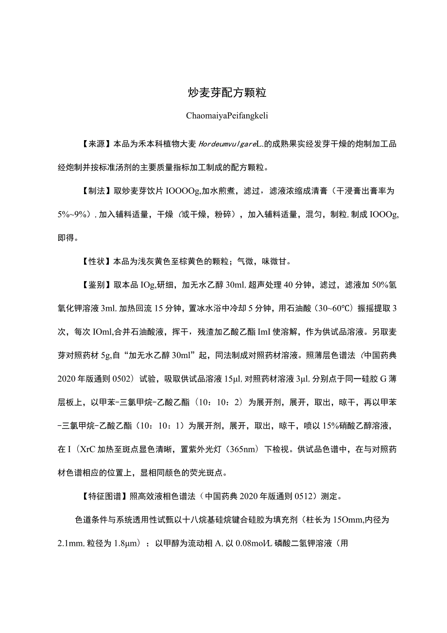 云南省中药炒麦芽配方颗粒.docx_第1页