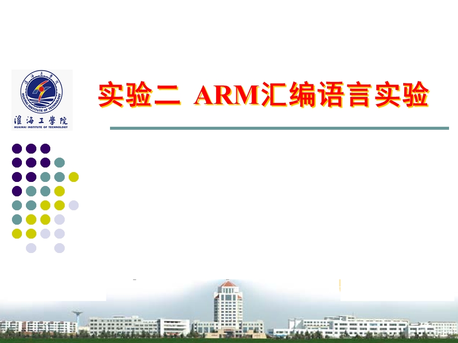 实验二arm汇编语言实验.ppt_第1页