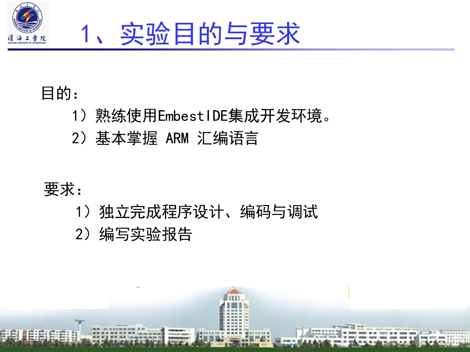 实验二arm汇编语言实验.ppt_第3页