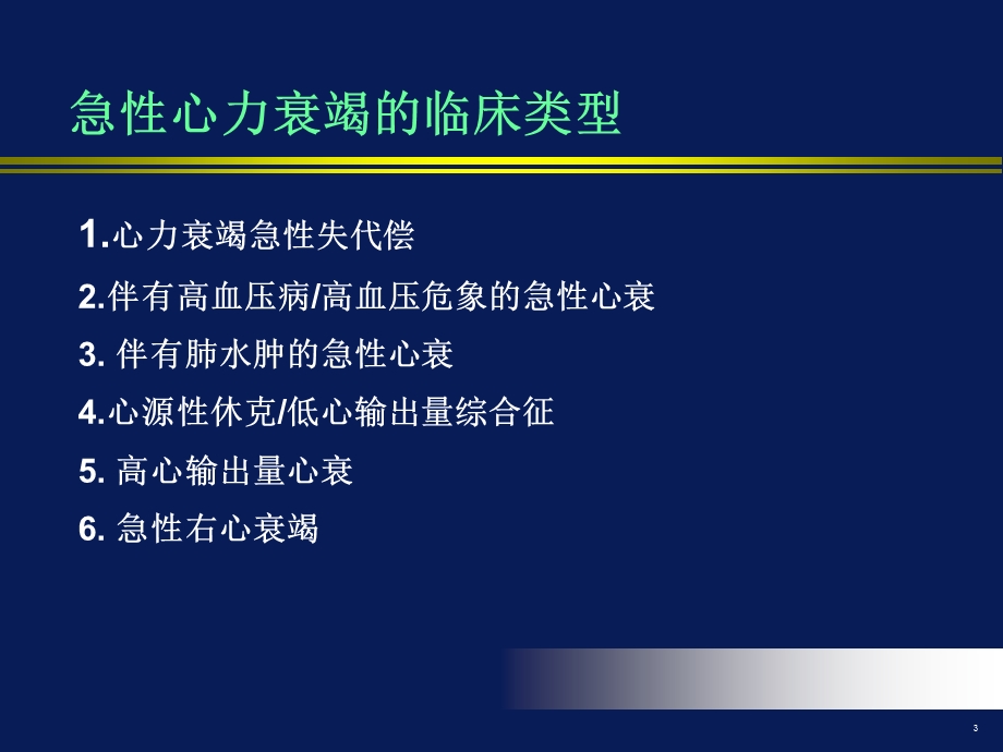 急性心力衰竭治疗的最新指南.ppt_第3页