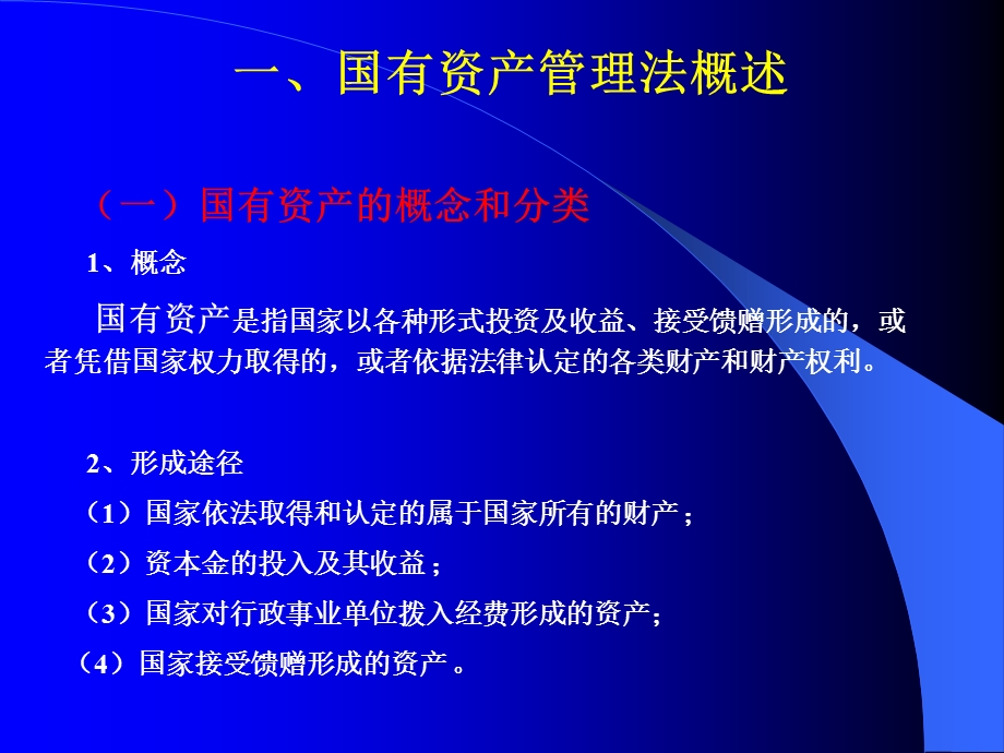 国有资产管理法概述.ppt_第2页