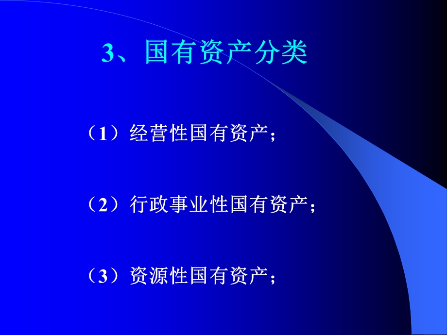 国有资产管理法概述.ppt_第3页