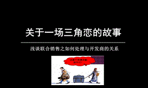 房地产联合代理销售.ppt