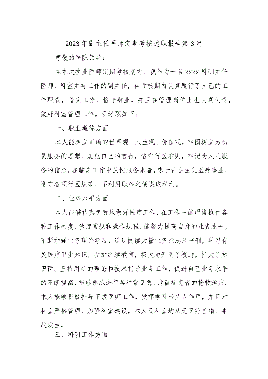 2023年副主任医师定期考核述职报告 第3篇.docx_第1页