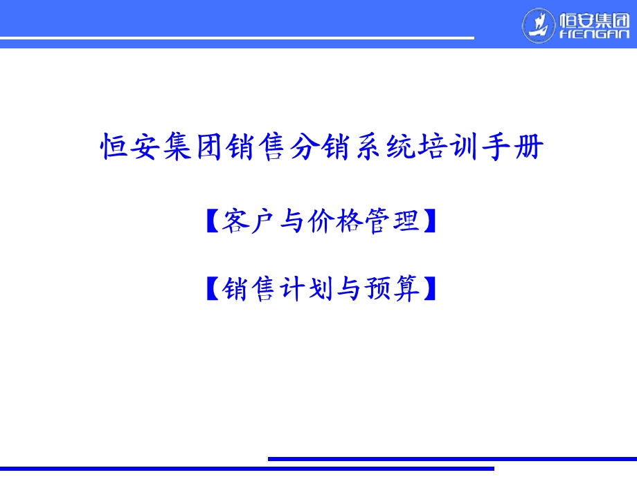 恒安集团销售分销系统培训手册PPT模板.ppt_第1页