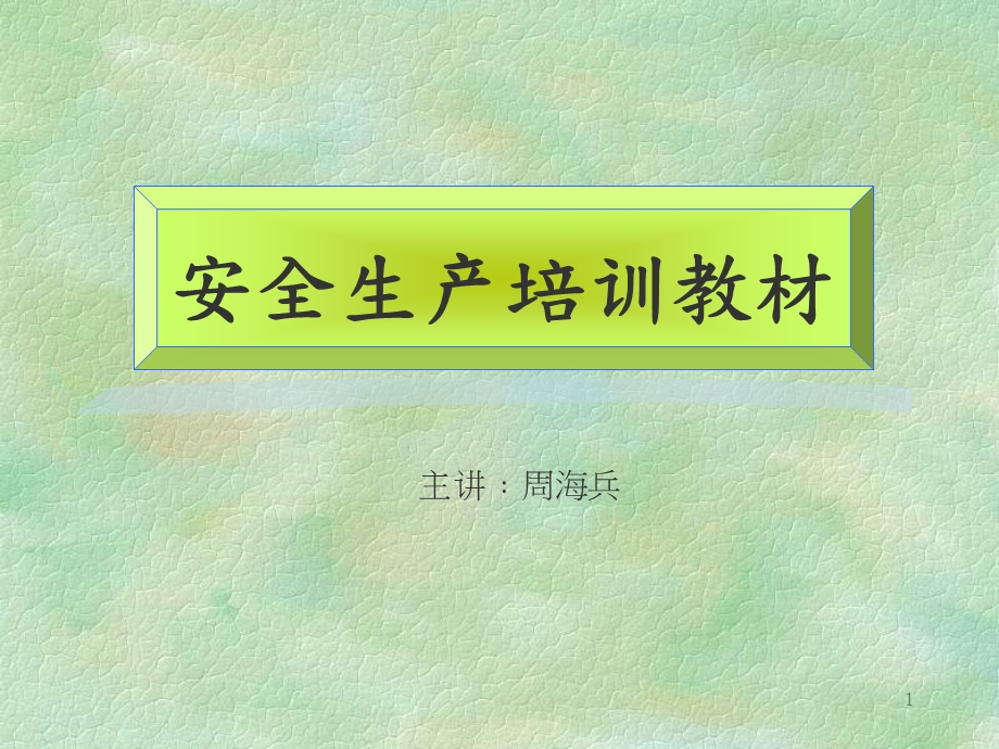 安全生产培训教材ppt课件.ppt_第1页