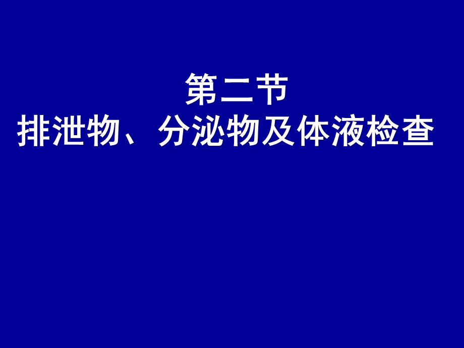 排泄物、分泌物、体液检查.ppt_第1页