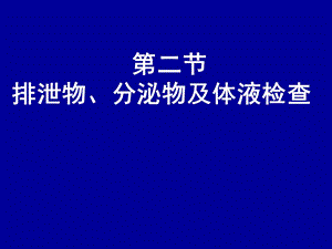 排泄物、分泌物、体液检查.ppt