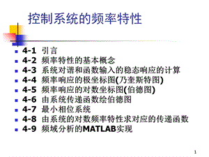 控制系统的频域特性.ppt