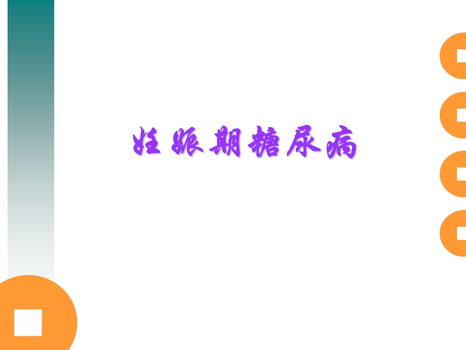 妊娠期糖尿病ppt课件.ppt_第1页