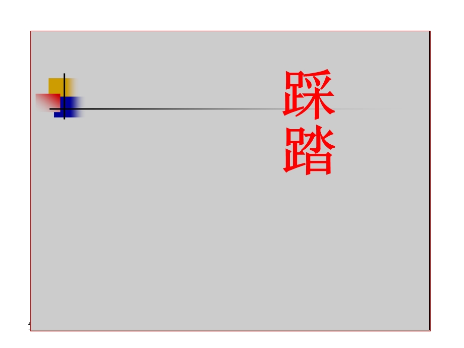 安全教育主题班会-安全培训.ppt_第2页