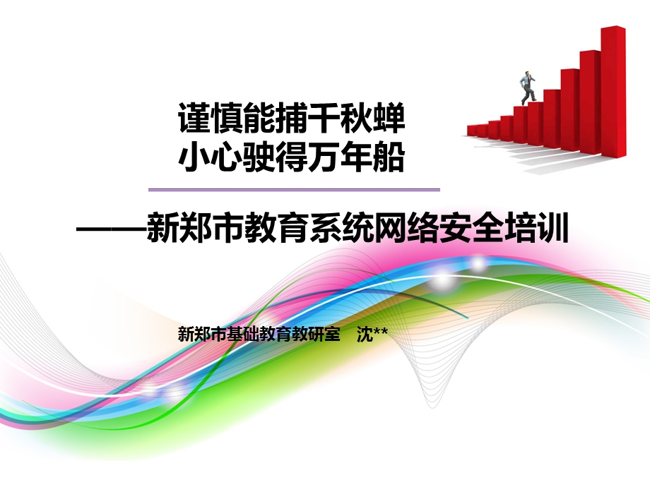 教育系统网络安全培训.ppt_第1页