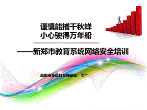 教育系统网络安全培训.ppt