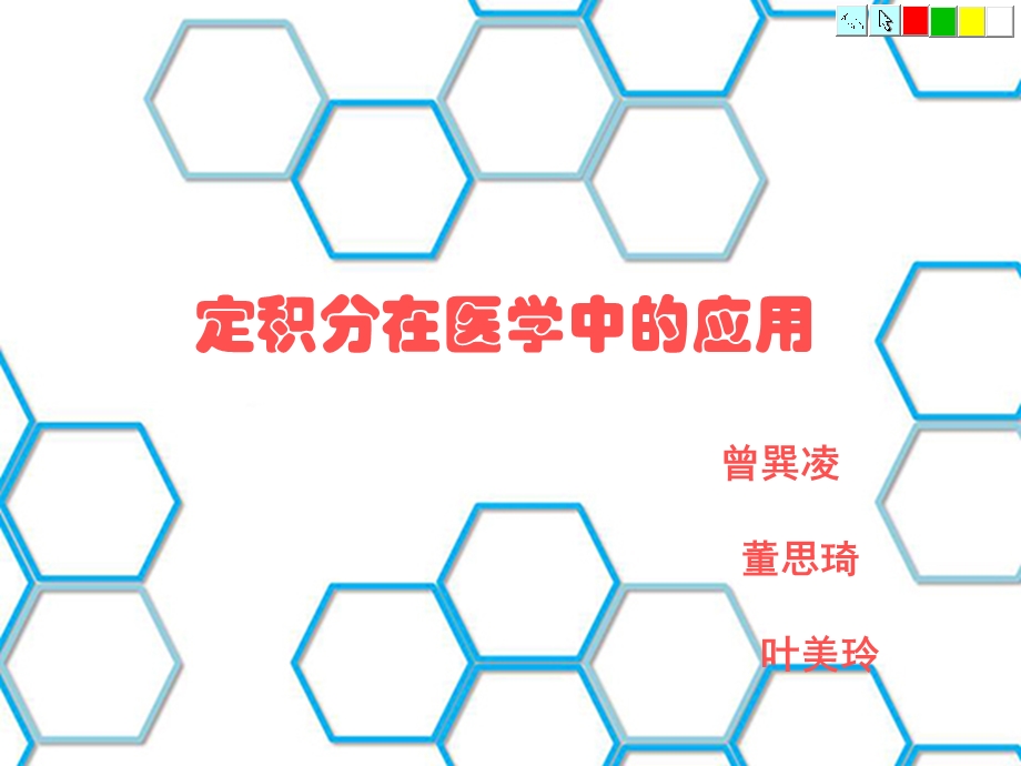 定积分在医学中的应用.ppt_第1页