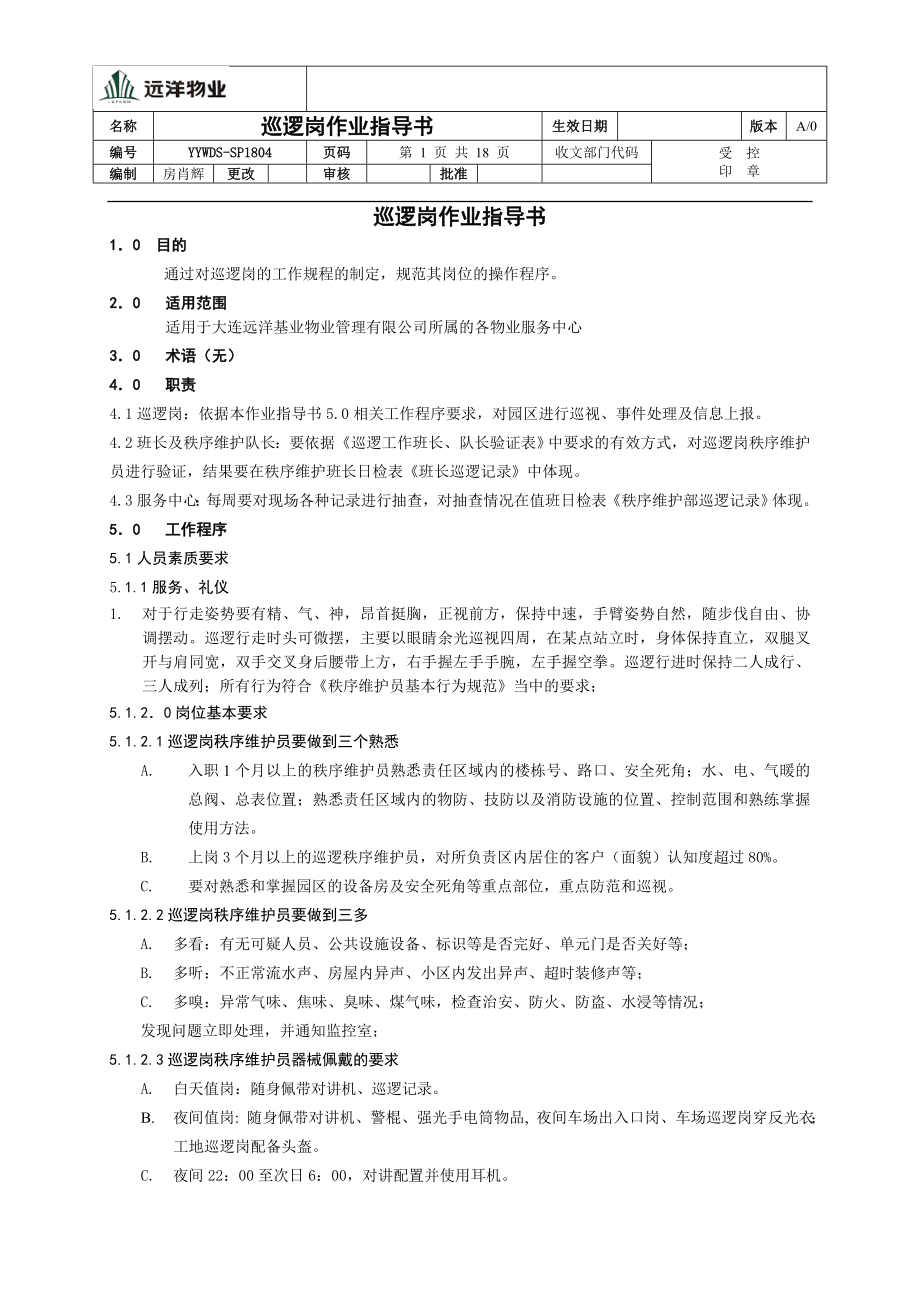 【最新精选】巡逻岗作业指导书.doc_第1页