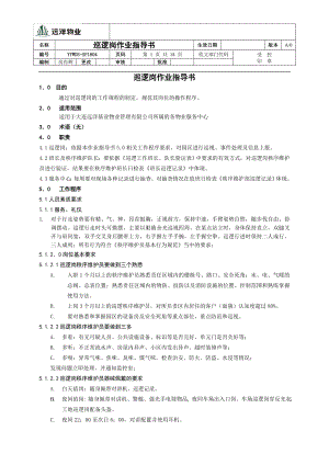 【最新精选】巡逻岗作业指导书.doc