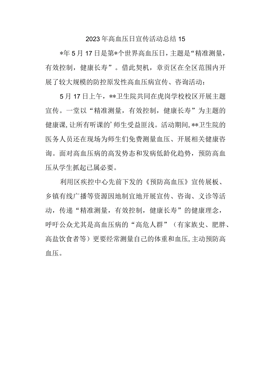 2023年高血压日宣传活动总结15.docx_第1页